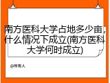 南方医科大学占地多少亩，什么情况下成立(南方医科大学何时成立)