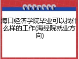 海口经济学院毕业可以找什么样的工作(海经院就业方向)