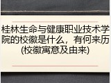 桂林生命与健康职业技术学院的校徽是什么，有何来历(校徽寓意及由来)