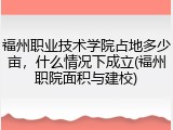 福州职业技术学院占地多少亩，什么情况下成立(福州职院面积与建校)