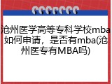 沧州医学高等专科学校mba如何申请，是否有mba(沧州医专有MBA吗)