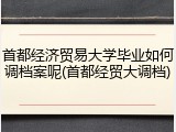 首都经济贸易大学毕业如何调档案呢(首都经贸大调档)