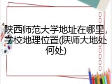 陕西师范大学地址在哪里，学校地理位置(陕师大地处何处)