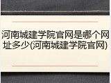 河南城建学院官网是哪个网址多少(河南城建学院官网)