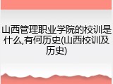 山西管理职业学院的校训是什么,有何历史(山西校训及历史)