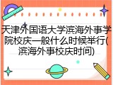 天津外国语大学滨海外事学院校庆一般什么时候举行(滨海外事校庆时间)