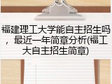 福建理工大学能自主招生吗，最近一年简章分析(福工大自主招生简章)