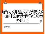 山西同文职业技术学院校庆一般什么时候举行(校庆举办时间)