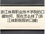 浙江体育职业技术学院的口碑如何，现在怎么样了(浙江体职院现状口碑)