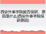 西安外事学院能否保研，原因是什么(西安外事学院保研原因)