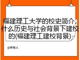 福建理工大学的校史简介，什么历史与社会背景下建校的(福建理工建校背景)