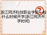 浙江同济科技职业学院一般什么时候开学(浙江同济开学时间)