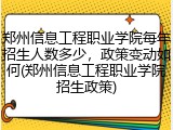 郑州信息工程职业学院每年招生人数多少，政策变动如何(郑州信息工程职业学院招生政策)