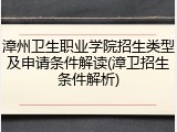 漳州卫生职业学院招生类型及申请条件解读(漳卫招生条件解析)