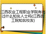 江西农业工程职业学院有出过什么知名人士吗(江西农工院知名校友)