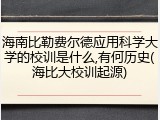 海南比勒费尔德应用科学大学的校训是什么,有何历史(海比大校训起源)