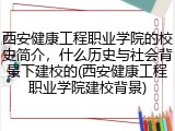 西安健康工程职业学院的校史简介，什么历史与社会背景下建校的(西安健康工程职业学院建校背景)