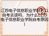 江苏电子信息职业学院可以自考去读吗，为什么(江苏电子信息职业学院自考原因)