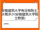 安徽建筑大学有没有院士，大概多少(安徽建筑大学院士数量)
