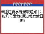 福建江夏学院录取通知书一般几号发放(通知书发放日期)
