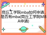 商丘工学院mba如何申请，是否有mba(商丘工学院MBA申请)