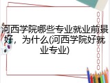 河西学院哪些专业就业前景好，为什么(河西学院好就业专业)
