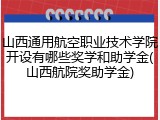 山西通用航空职业技术学院开设有哪些奖学和助学金(山西航院奖助学金)