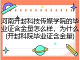 河南开封科技传媒学院的毕业证含金量怎么样，为什么(开封科院毕业证含金量)