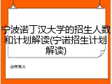 宁波诺丁汉大学的招生人数和计划解读(宁诺招生计划解读)