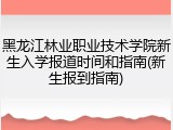 黑龙江林业职业技术学院新生入学报道时间和指南(新生报到指南)