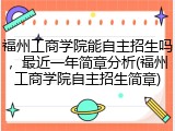 福州工商学院能自主招生吗，最近一年简章分析(福州工商学院自主招生简章)