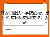 潞安职业技术学院的校训是什么,有何历史(潞安校训历史)