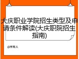 大庆职业学院招生类型及申请条件解读(大庆职院招生指南)