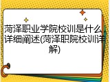 菏泽职业学院校训是什么，详细阐述(菏泽职院校训详解)