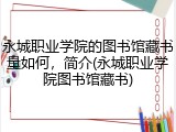 永城职业学院的图书馆藏书量如何，简介(永城职业学院图书馆藏书)