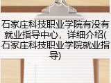 石家庄科技职业学院有没有就业指导中心，详细介绍(石家庄科技职业学院就业指导)