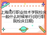上海闵行职业技术学院校庆一般什么时候举行(闵行职院校庆日期)