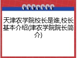 天津农学院校长是谁,校长基本介绍(津农学院院长简介)