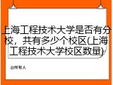 上海工程技术大学是否有分校，共有多少个校区(上海工程技术大学校区数量)