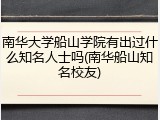 南华大学船山学院有出过什么知名人士吗(南华船山知名校友)
