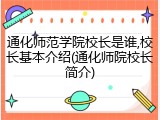 通化师范学院校长是谁,校长基本介绍(通化师院校长简介)