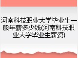 河南科技职业大学毕业生一般年薪多少钱(河南科技职业大学毕业生薪资)