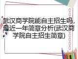 武汉商学院能自主招生吗，最近一年简章分析(武汉商学院自主招生简章)