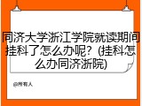 同济大学浙江学院就读期间挂科了怎么办呢？(挂科怎么办同济浙院)