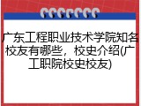广东工程职业技术学院知名校友有哪些，校史介绍(广工职院校史校友)