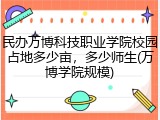 民办万博科技职业学院校园占地多少亩，多少师生(万博学院规模)