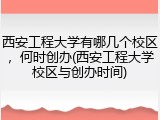 西安工程大学有哪几个校区，何时创办(西安工程大学校区与创办时间)
