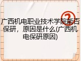 广西机电职业技术学院能否保研，原因是什么(广西机电保研原因)