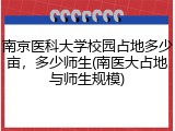南京医科大学校园占地多少亩，多少师生(南医大占地与师生规模)