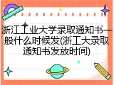 浙江工业大学录取通知书一般什么时候发(浙工大录取通知书发放时间)